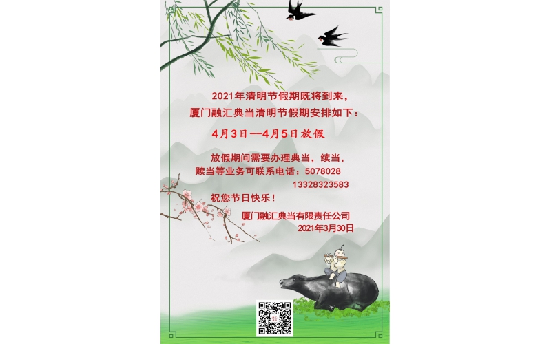 2021年清明節(jié)放節(jié)通知