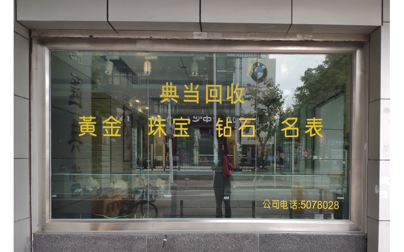 典當行是做什么的？典當行的業(yè)務(wù)流程是怎樣的？