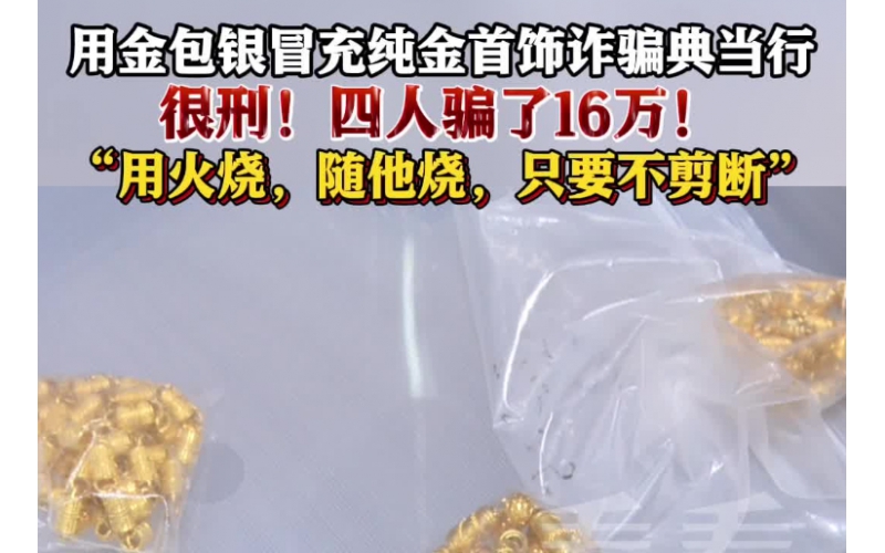 用金包銀冒充純金首飾典當，四人因詐騙罪獲刑